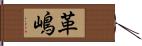 革嶋 Hand Scroll