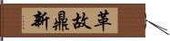 革故鼎新 Hand Scroll