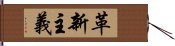 革新主義 Hand Scroll