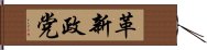 革新政党 Hand Scroll