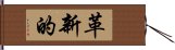 革新的 Hand Scroll