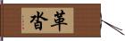 革沓 Hand Scroll