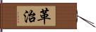 革治 Hand Scroll