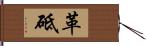 革砥 Hand Scroll