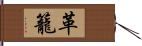 革籠 Hand Scroll