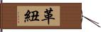 革紐 Hand Scroll