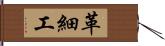 革細工 Hand Scroll