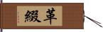 革綴 Hand Scroll