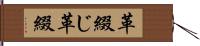 革綴じ Hand Scroll