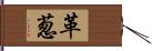 革葱 Hand Scroll