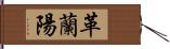 革蘭陽 Hand Scroll