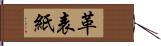 革表紙 Hand Scroll