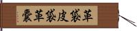 革袋 Hand Scroll