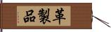 革製品 Hand Scroll