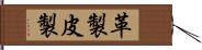 革製 Hand Scroll