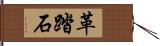 革踏石 Hand Scroll