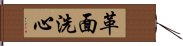 革面洗心 Hand Scroll