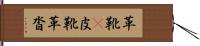 革靴(P) Hand Scroll