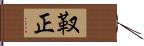 靫正 Hand Scroll