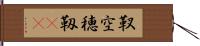 靫 Hand Scroll