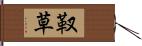 靫草 Hand Scroll