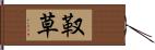 靫草 Hand Scroll