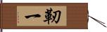 靭一 Hand Scroll