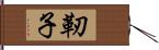 靭子 Hand Scroll