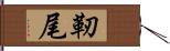 靭尾 Hand Scroll