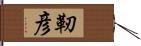 靭彦 Hand Scroll