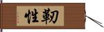 靭性 Hand Scroll