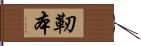 靭本 Hand Scroll