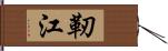 靭江 Hand Scroll