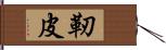 靭皮 Hand Scroll