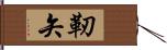 靭矢 Hand Scroll