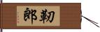 靭郎 Hand Scroll