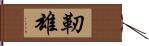 靭雄 Hand Scroll