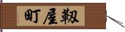 靱屋町 Hand Scroll