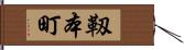 靱本町 Hand Scroll