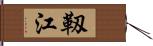 靱江 Hand Scroll