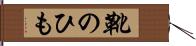 靴のひも Hand Scroll