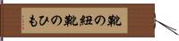靴の紐 Hand Scroll
