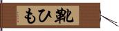 靴ひも Hand Scroll