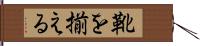靴を揃える Hand Scroll