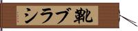 靴ブラシ Hand Scroll
