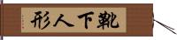 靴下人形 Hand Scroll