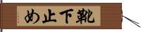 靴下止め Hand Scroll