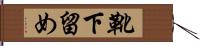 靴下留め Hand Scroll