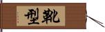 靴型 Hand Scroll
