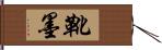 靴墨 Hand Scroll